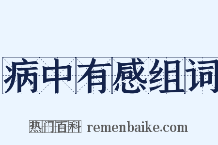 病中有感组词是什么意思的图片